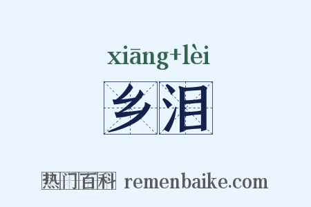 乡泪是什么意思的图片